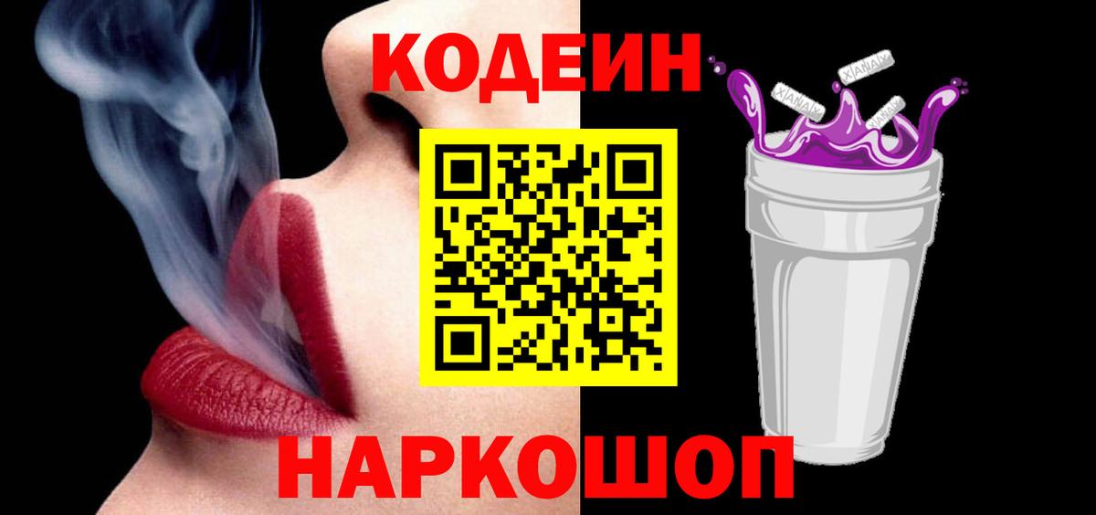 Кодеин напиток Lean (лин)  Вход с VPN  Кодеин Purple Drank  Отрадный 